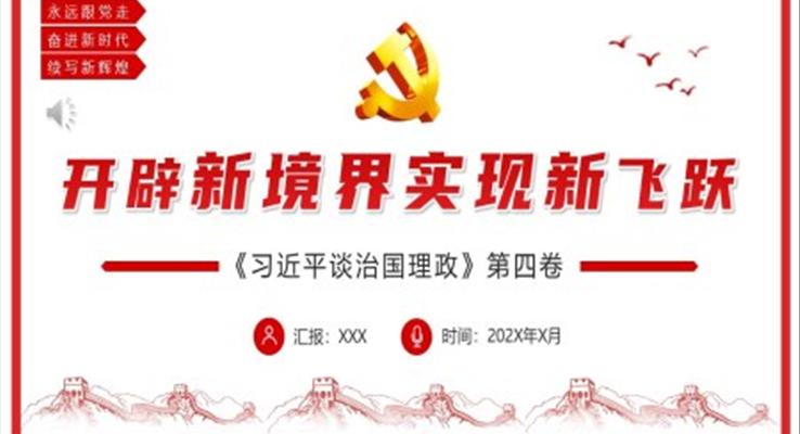 开辟新境界实现新飞跃PPT模板