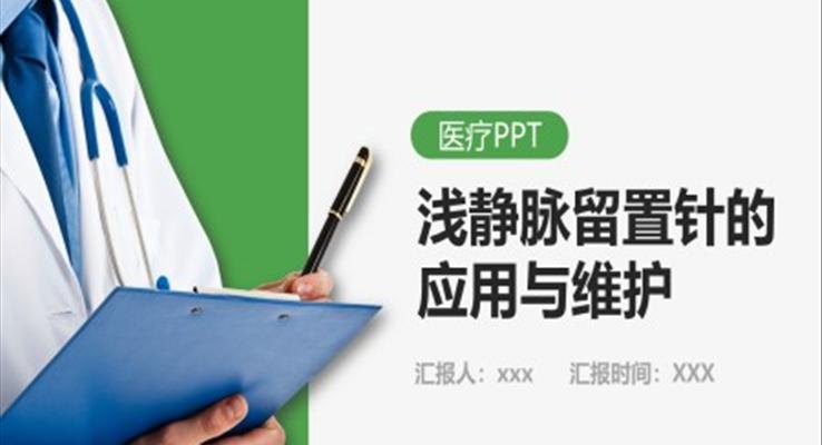 浅静脉留置针的应用与维护PPT