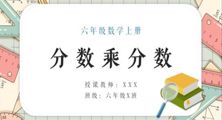 分数乘分数ppt课件人教版