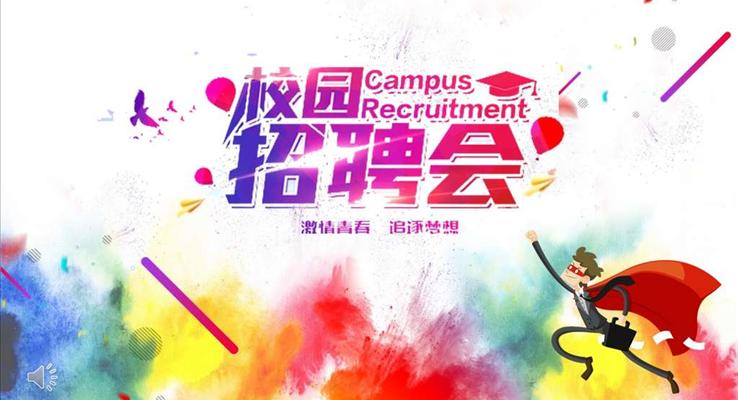 校园招聘会PPT模板