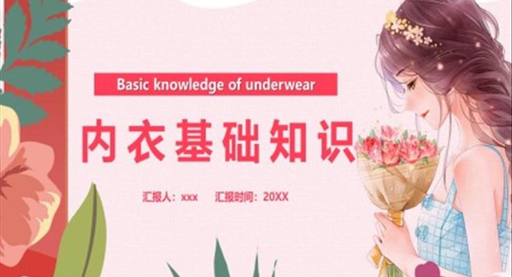 女性内衣基础知识PPT课件模板