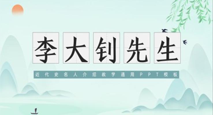 李大钊先生PPT课件