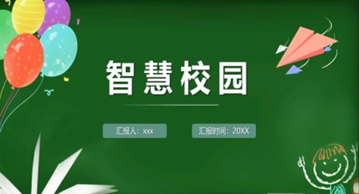 智慧校园介绍PPT动态模板