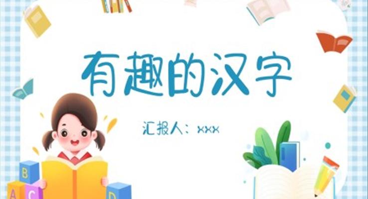 有趣的汉字教学课件PPT赛课