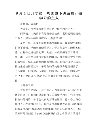 9月1日开学第一周国旗下讲话稿:做学习的主人