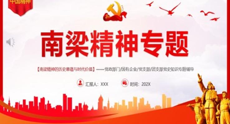 南梁精神PPT党课