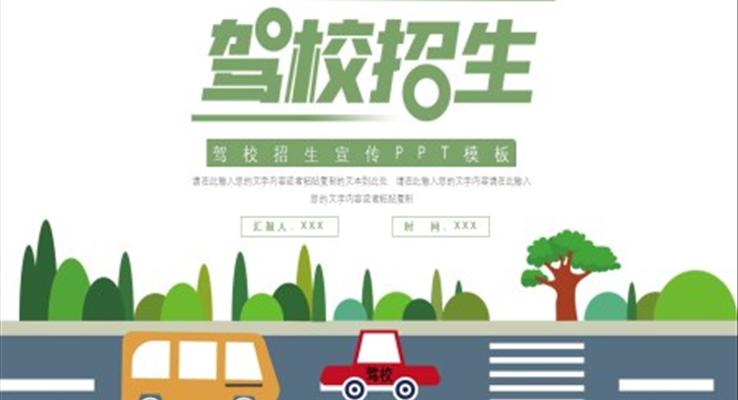 驾校招生宣传PPT模板