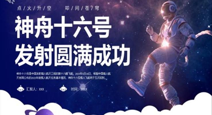 神州十六号发射成功PPT动态模板儿童卡通风格