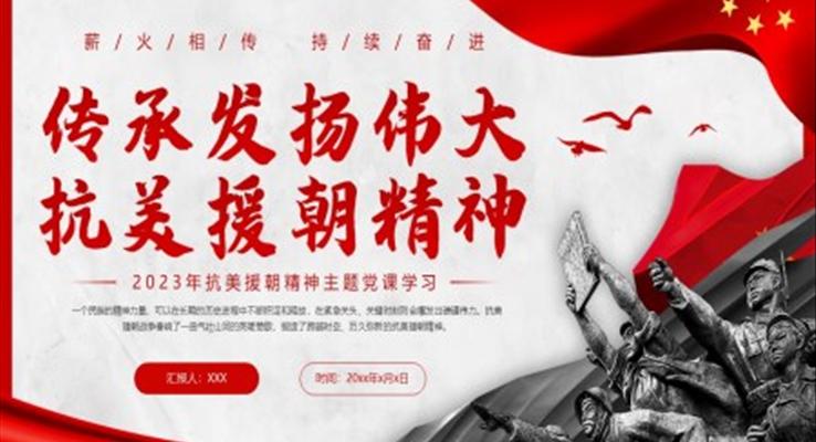 抗美援朝精神PPT党课