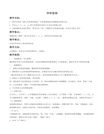 《学吹竖笛》教案