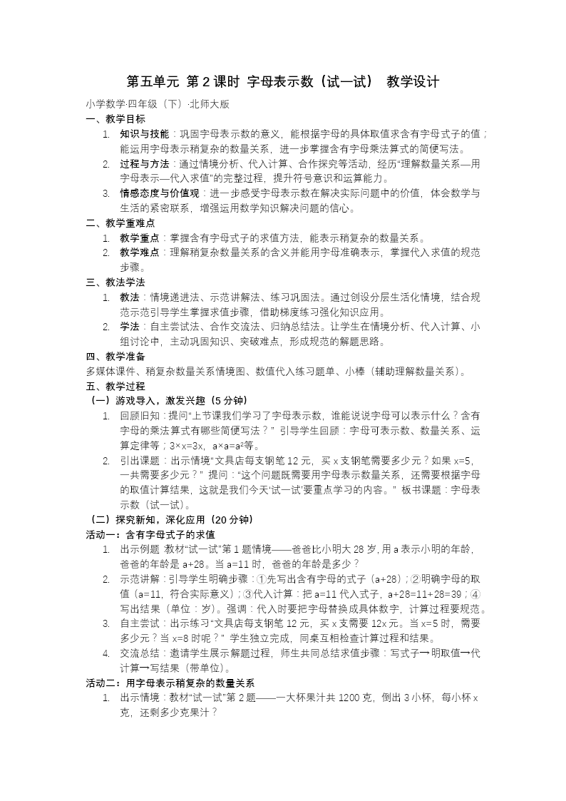 第五單元 第2課時(shí) 字母表示數(shù)（試一試）北師大小學(xué)數(shù)學(xué)四年級(jí)下冊(cè)PPT課件（含教案+分層作業(yè)+學(xué)習(xí)任務(wù)單）教案圖片
