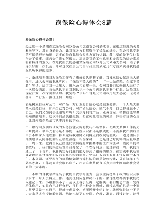 跑保险心得体会