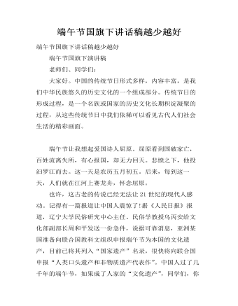 端午节国旗下讲话稿越少越好