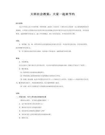 大班社会教案:大家一起来节约