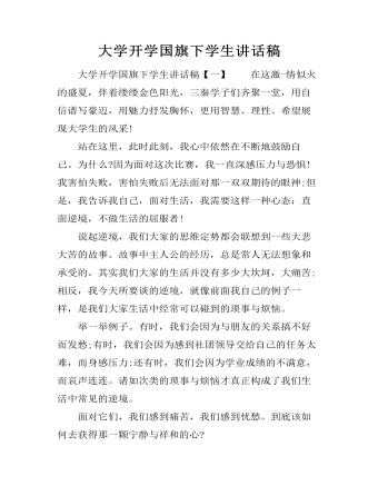 大学开学国旗下学生讲话稿