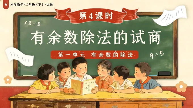 第一單元 第4課時 有余數(shù)除法的試商二年級數(shù)學下冊人教版新教材PPT課件（教案+學習任務單+分層作業(yè)）