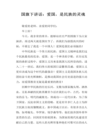 国旗下讲话:爱国,是民族的灵魂