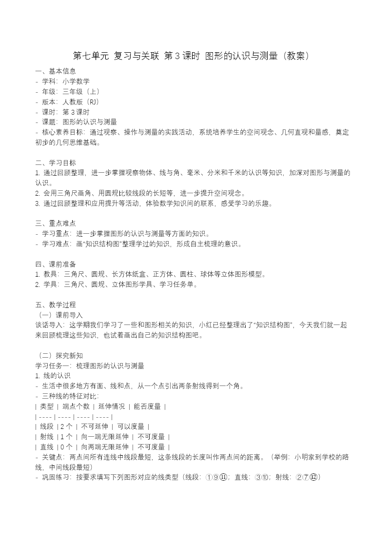 第七单元 第03课时 图形的认识与测量（教学课件）三年级上册人教  新教材人教 ppt课件（教案+分层作业）教案图片