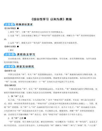 部编版语文八年级下册《综合性学习:以和为贵》教案