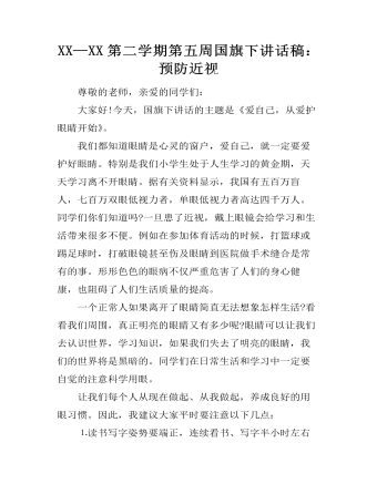 XX—XX第二学期第五周国旗下讲话稿:预防近视