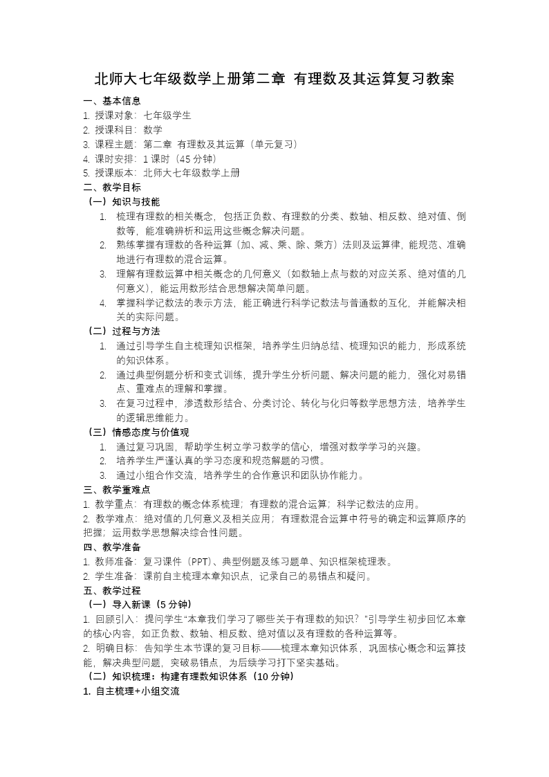 第二章 有理數(shù)及其運(yùn)算（復(fù)習(xí)課件）七年級數(shù)學(xué)上冊北師大單元復(fù)習(xí)ppt課件（知識清單+復(fù)習(xí)講義）教案圖片