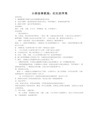 小班故事教案:红红的苹果