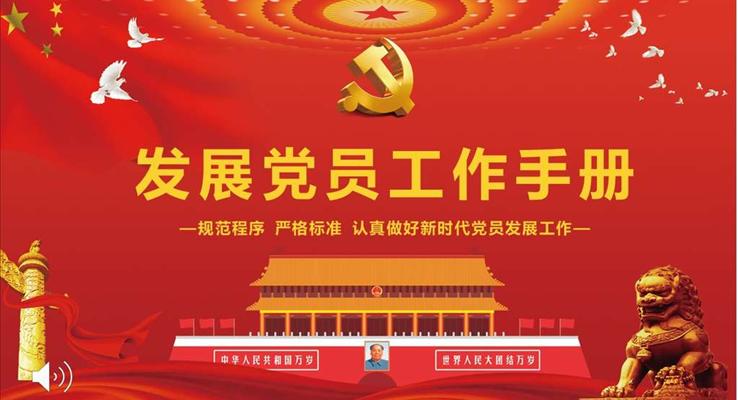 发展党员工作手册