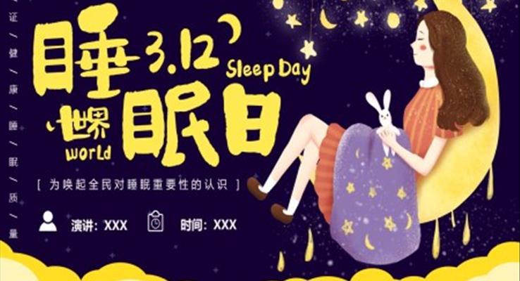 世界睡眠日ppt