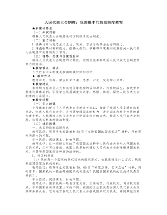 人教版高中政治必修2人民代表大会制度:我国根本的政治制度教案