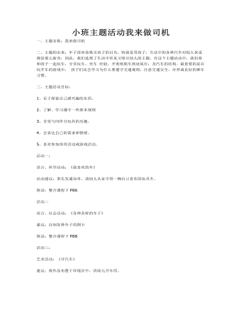 小班主题活动我来做司机课件教案