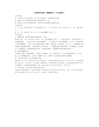 小班数学教案:蝴蝶找花 (认识颜色)