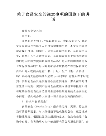 关于食品安全的注意事项的国旗下的讲话