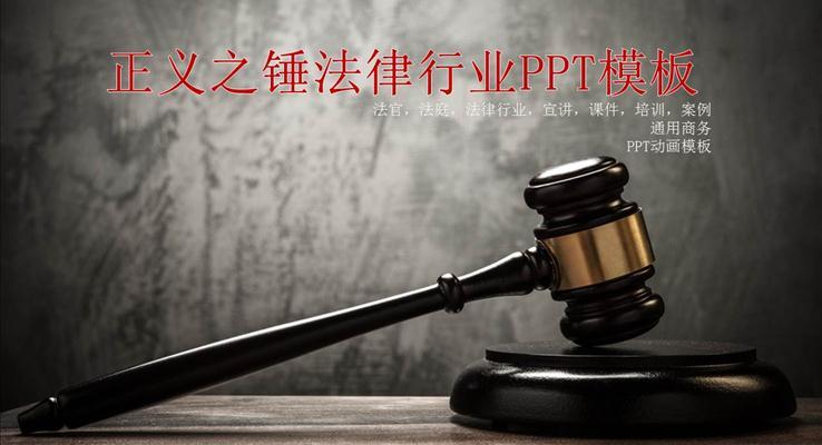 正义法律法官法庭行业PPT模板