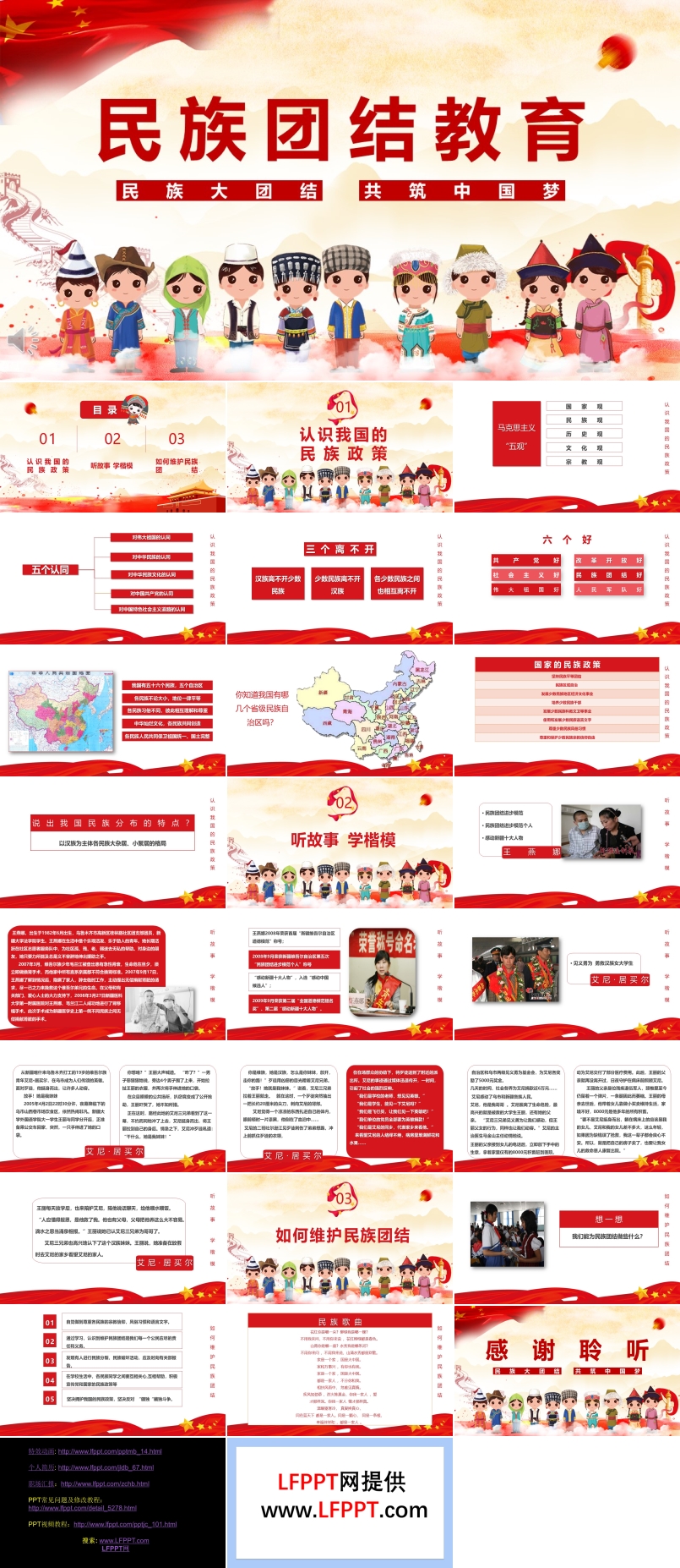 民族团结教育PPT