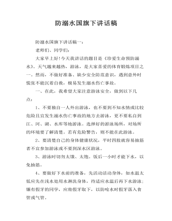 防溺水国旗下讲话稿