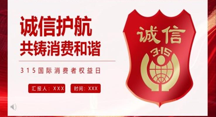 诚信315消费者权益日ppt