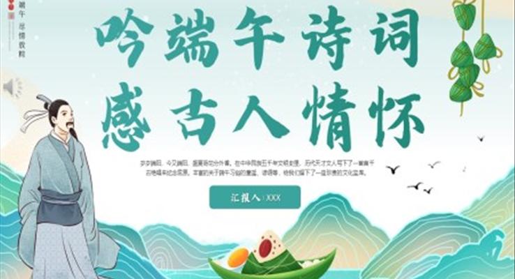 吟端午诗词感古人情怀PPT模板端午节诗词鉴赏