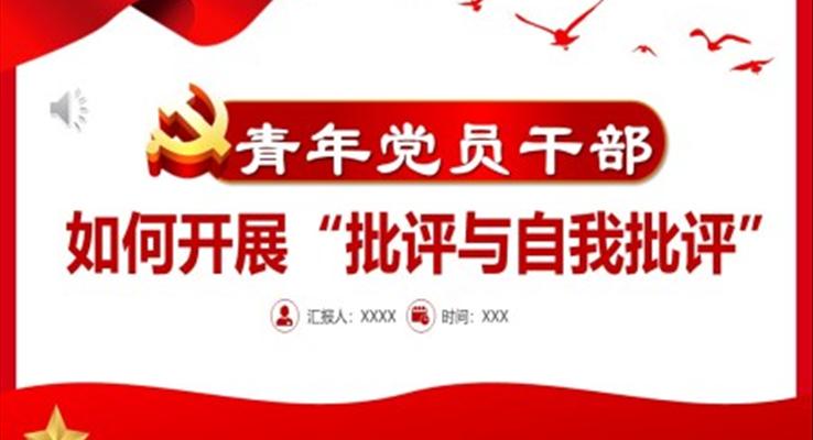 青年党员干部如何开展批评与自我批评PPT