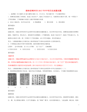 湖南省郴州市2017年中考历史真题试题(含解析)