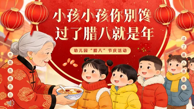 2026年腊八节主题班会ppt含讲稿