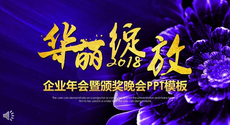 华丽绽放高端企业年会暨颁奖晚会年会PPT模板