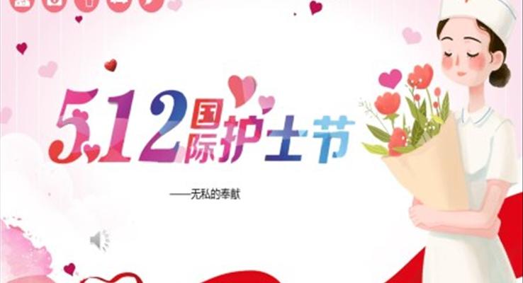 512国际护士节PPT模板