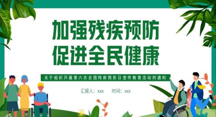 加强残疾预防促进全民健康宣传推广PPT模板