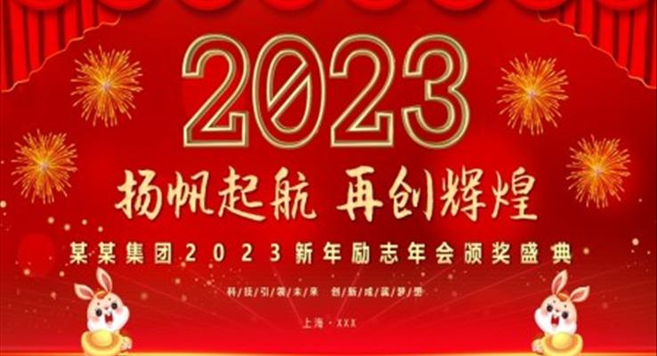 2023兔年公司年会颁奖盛典员工表彰大会PPT模板