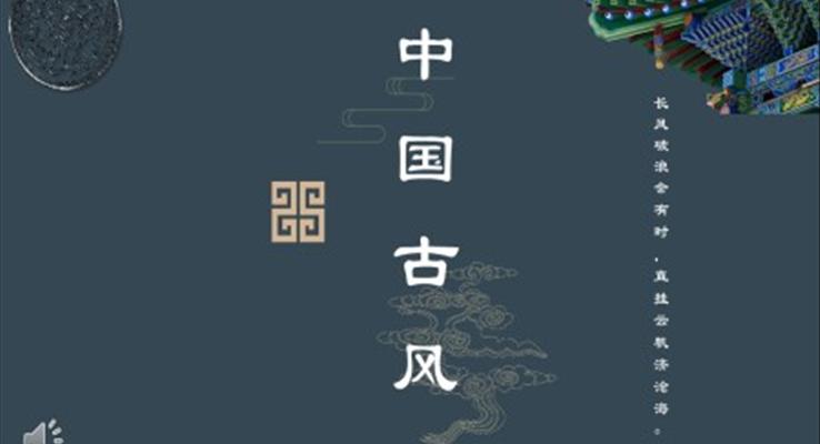 中国古风PPT模板
