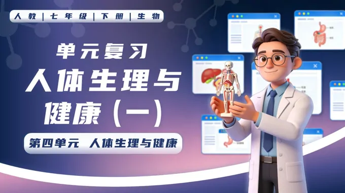第四單元 人體生理與健康（一）單元復(fù)習(xí)七年級生物下冊第四單元PPT課件（知識清單+單元測試卷）