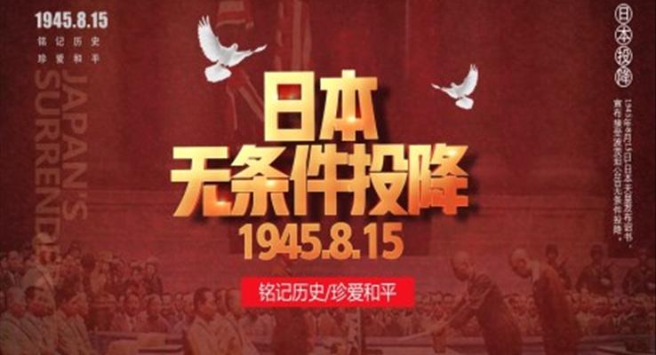 日本无条件投降PPT