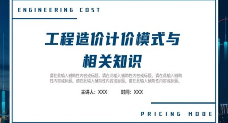 工程造价计价模式与相关知识PPT课件模板