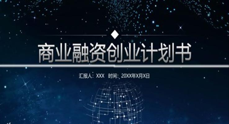 融资创业计划书PPT