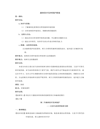 人教版高中地理必修3森林的开发和保护教案